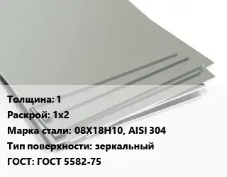 Лист нержавеющий стальной 1 1х2 Сталь: 08Х18Н10, AISI 304 Тип:зеркальный ГОСТ 5582-75